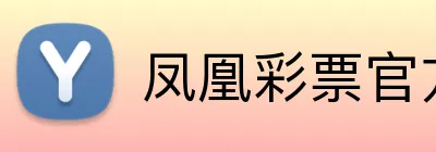 凤凰彩票官方 logo